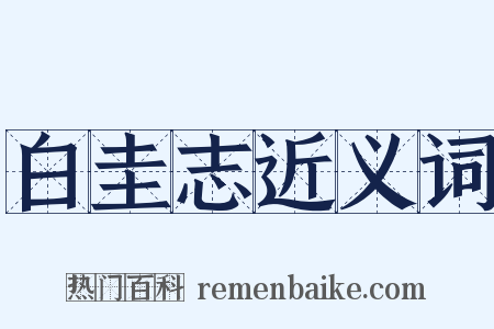 白圭志近义词是什么意思的图片